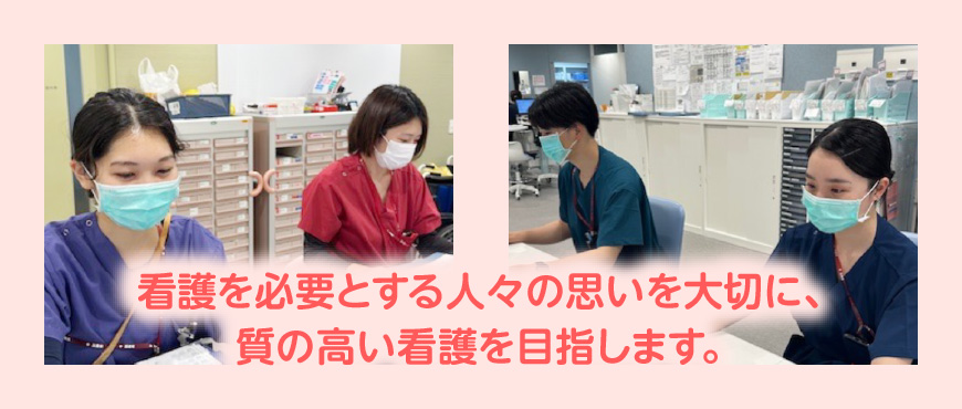 看護を必要とする人々の思いを大切に、質の高い看護を目指します。