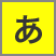 色合い表示例4（背景色：黄、文字色：黒）
